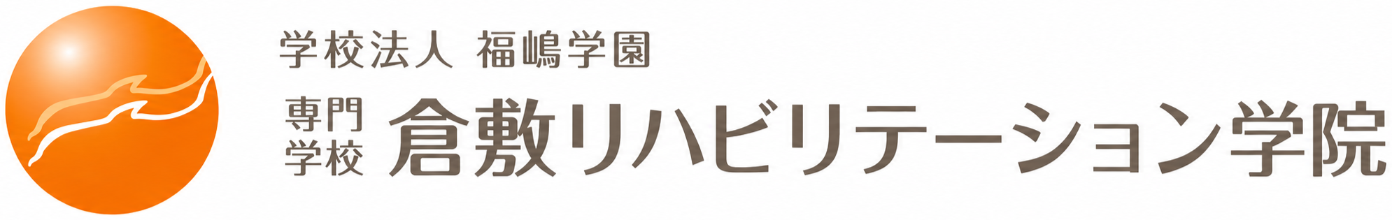 専門学校 倉敷リハビリテーション学院