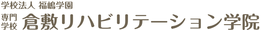 専門学校 倉敷リハビリテーション学院