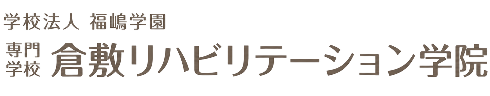 専門学校 倉敷リハビリテーション学院